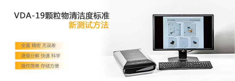 ISO 16232清潔度檢測(cè)儀器